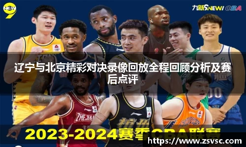 辽宁与北京精彩对决录像回放全程回顾分析及赛后点评